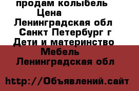 продам колыбель  › Цена ­ 4 800 - Ленинградская обл., Санкт-Петербург г. Дети и материнство » Мебель   . Ленинградская обл.